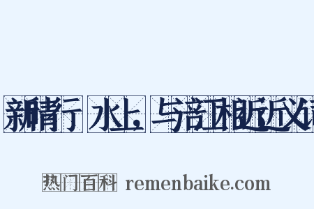 新晴行郪水上，与涪江相近近义词是什么意思的图片